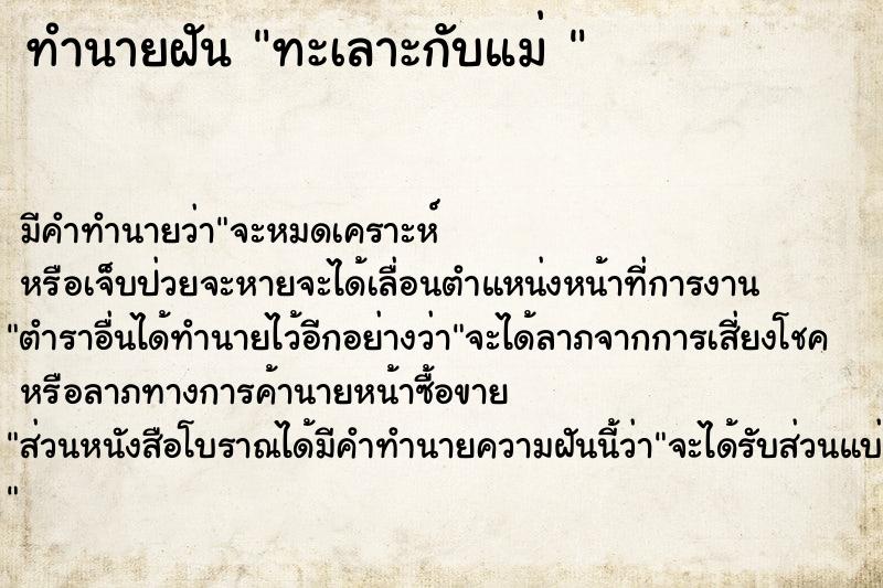 ทำนายฝัน ทะเลาะกับแม่ 